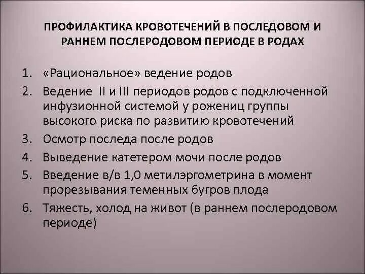 Признак кровотечения родов. Профилактика кровотечения в третьем и раннем послеродовом периоде. Профилактика кровотечения в родах алгоритм. Профилактика кровотечения в последовом и послеродовом периодах. Профилактика кровотечения в последовом периоде родов.