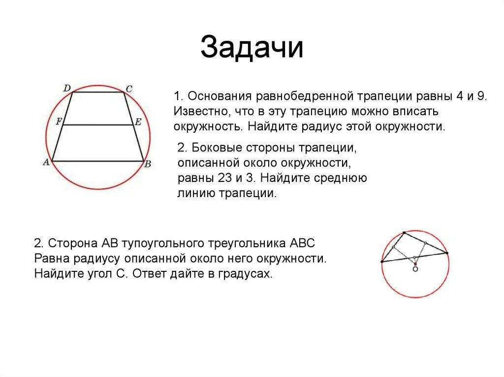 Окружность высекает на сторонах трапеции. Окружность описанная вокруг равнобедренной трапеции. Радиус описанной окружности около равнобедренной трапеции. Окружность описанная около равнобедренной трапеции радиус равен. Средняя линия трапеции вписанной в окружность.