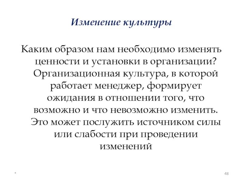 Культура изменений