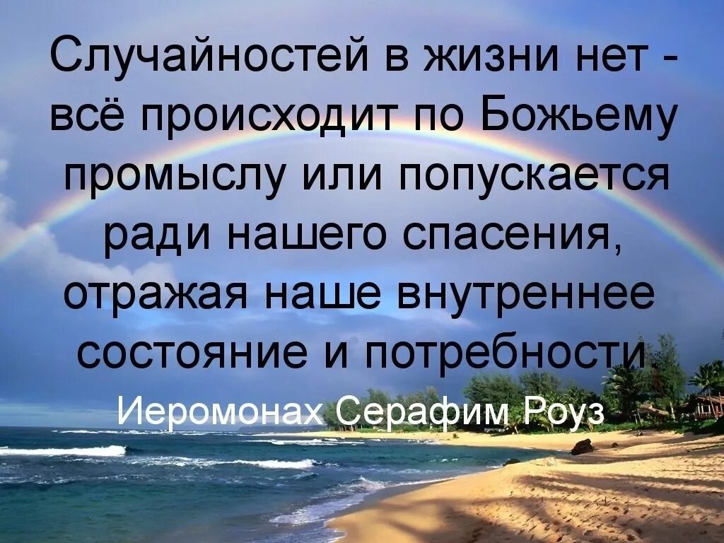 Всё в жизни происходит по воле Божьей. Воля Божия цитаты. Мудрые христианские высказывания. Радуга от слова радость.