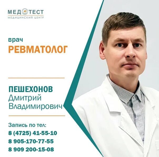 Врач ревматолог. Терапевт ревматолог. Медтест старый Оскол. Ревматолог платно.