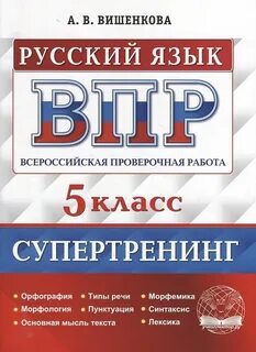Впр тетрадь 6 класс русский