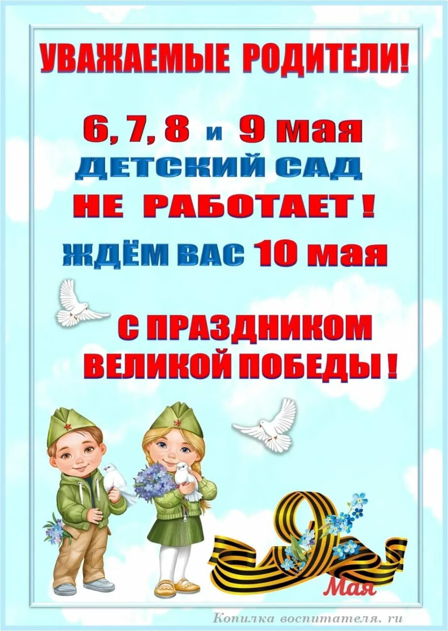 календарные праздники май в детском саду-. праздник. объявление для родителей в детском саду. детский календарь праздников "май". уважаемые родители сад работает с.