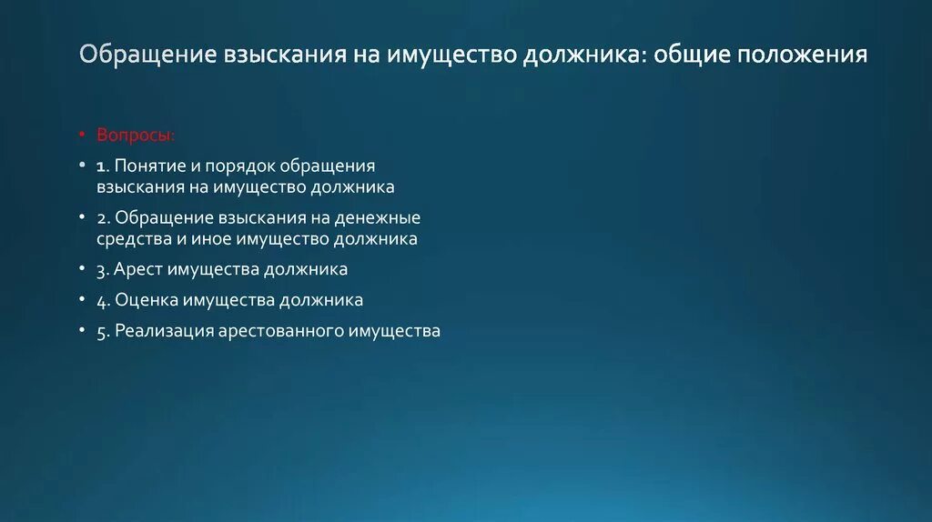 Порядок обращения взыскания на денежные средства. Обращение взыскания на денежные средства должника. Порядок обращение взыскания на денежные средства и иное имущество. Обращение взыскания на имущество должника.