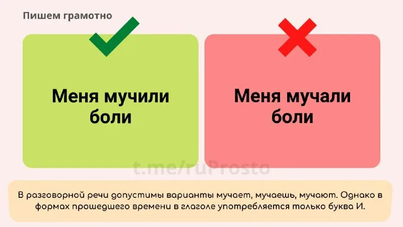 как правильно пишется мучать или мучить