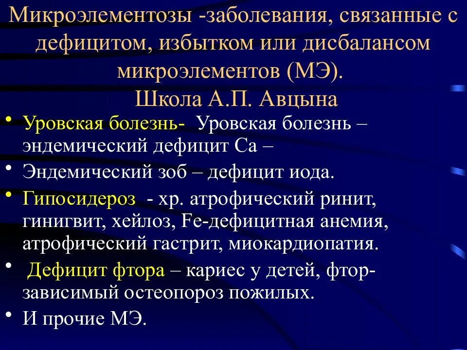 Микроэлементозы. Микроэлементозы классификация. Микроэлементозы и их профилактика.. Микроэлементозы человека. Называют заболевание связанное с