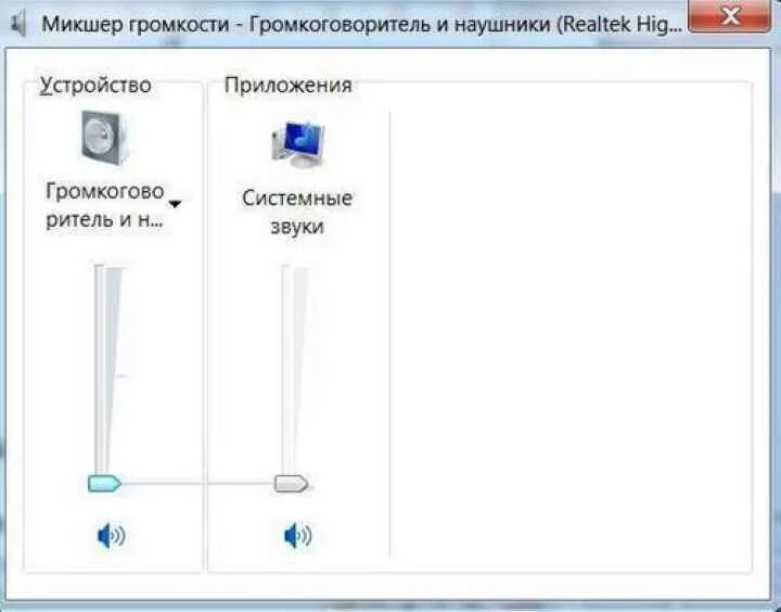 Пропали системные звуки. Звук микшер громкости виндовс \. Win 7 регулятор громкости. Микшер громкости Windows 7. Микшер громкости на наушниках.