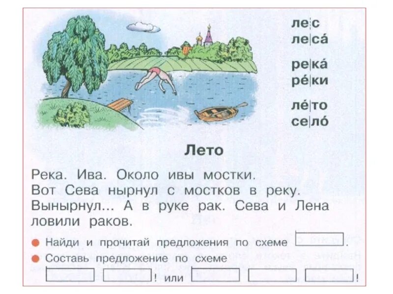 Схема предложения в лесу. Около леса река схема предложения. река ива около ивы мостки вот сева нырнул. азбука 1 класс лето река ива около ивы мостки. около ивы мостки схема предложения.