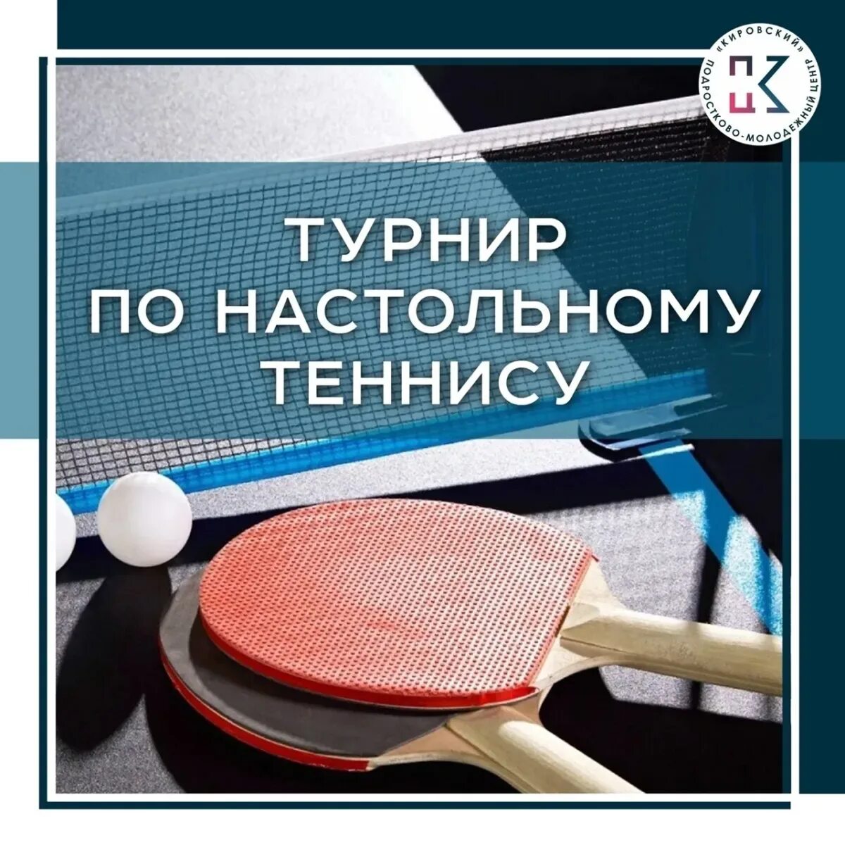 Всемирный день настольного тенниса. День настольного. День настольного. Международный день тенниса. День настольного тенниса.