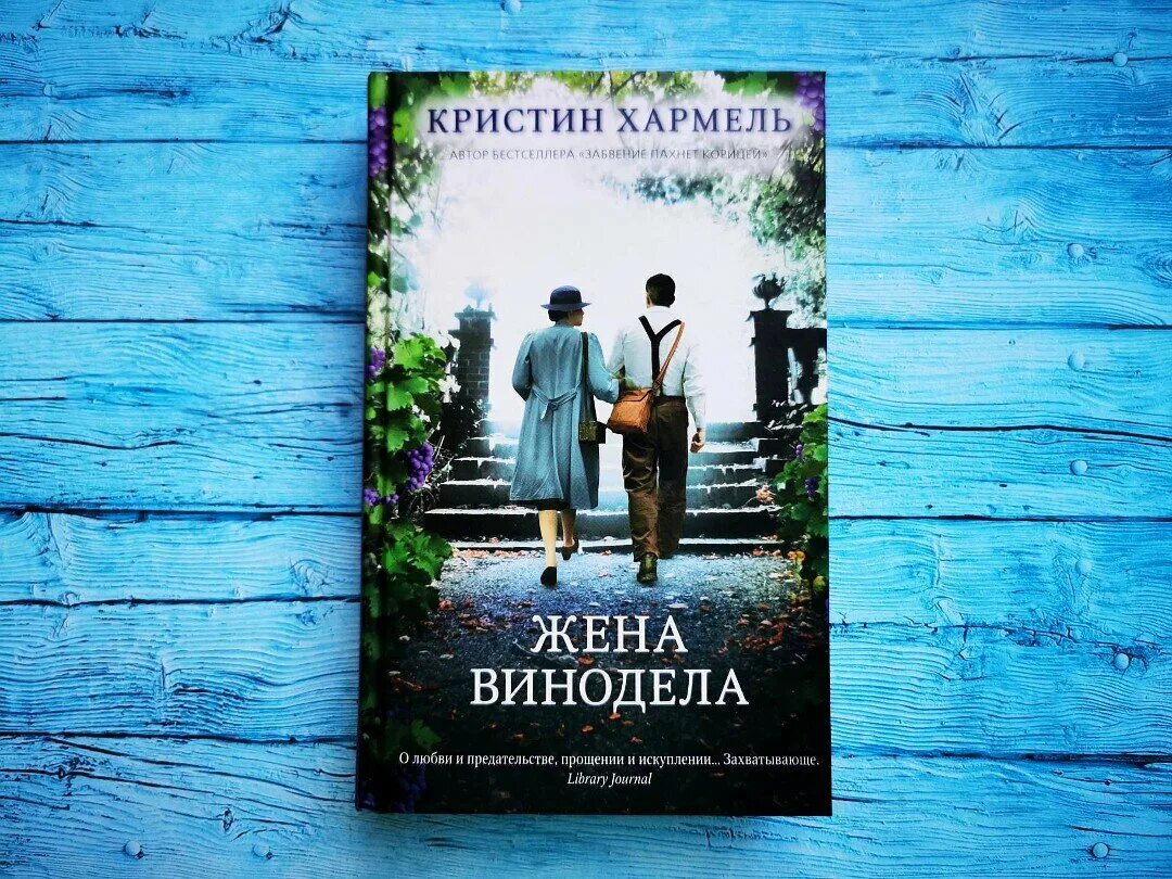 Кристин хармель писательница. Кристин хармель. Жена винодела книга. Кристин хармель писательница. Жена винодела аудиокнига слушать.