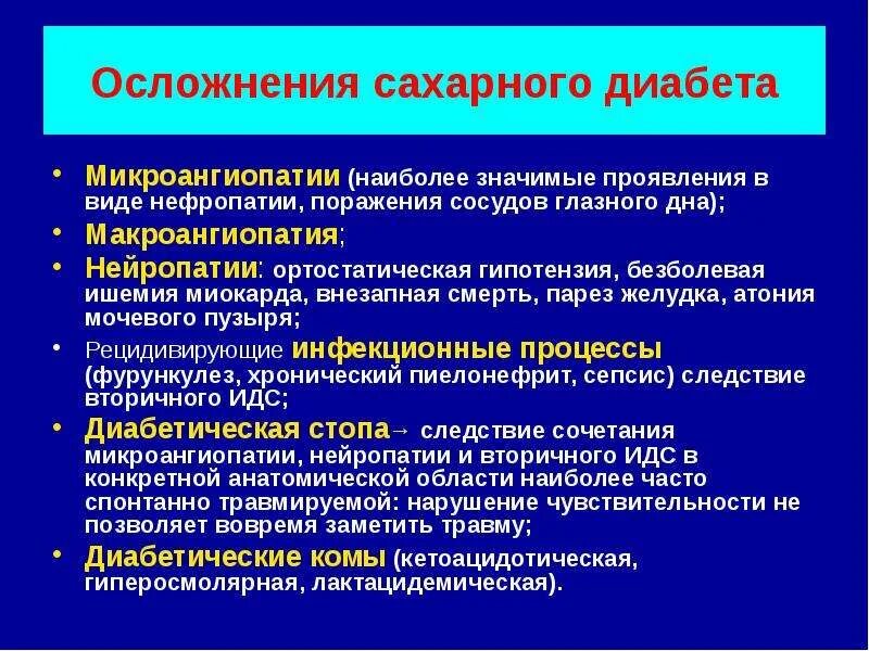 Диабет с множественными осложнениями. Ранние и поздние осложнения сахарного диабета. Осложнения сахарного диабета патофизиология. Патогенез поздних осложнений сахарного диабета. Патогенез поздних диабетических осложнений.