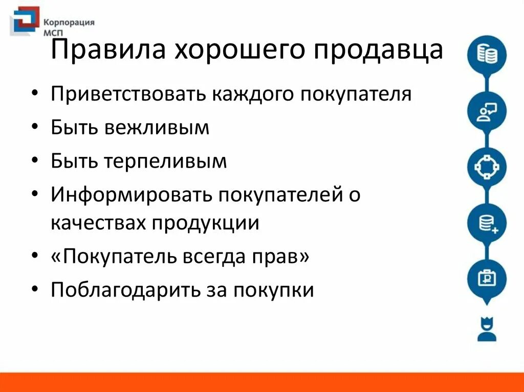 Правила для продавцов в магазине. Правила работы с покупателем в магазине. Памятка продавца консультанта. Регламент продавца.