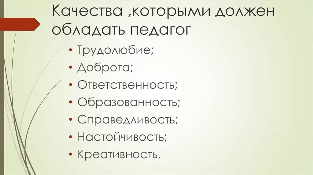 Какикими качетвами должен обладать учитель. Какими качествами должен обладать педа. Какими качествами должен обладать учитель. Какими ка, ествами должен обладать учитель. Те качества которыми будет обладать