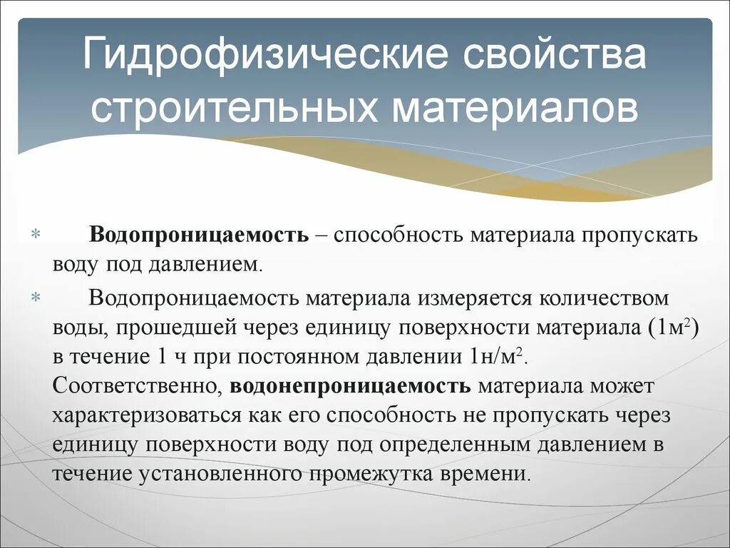 Водопроницаемость материала это. Гидрофизические свойства материалов. Водопроницаемость строительных материалов. Водопроницаемость строительных материалов примеры. Способность пропускать воду