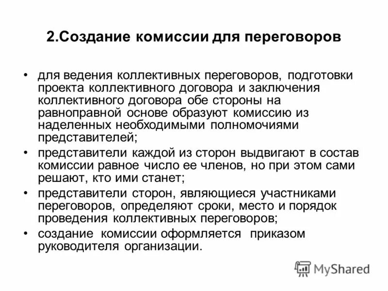 Комиссия по ведению коллективных переговоров