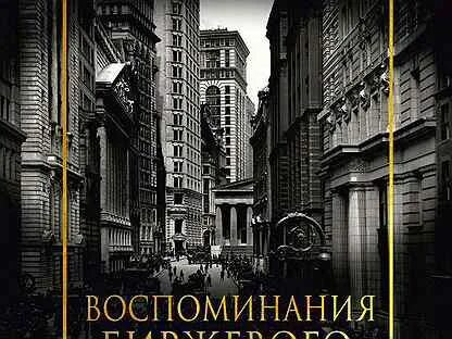 Воспоминания спекулянта