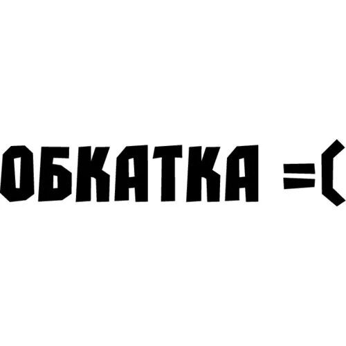 Что такое обкатка. Обкатка наклейка. Наклейка на автомобиль обкат. Надписи обкатка автомобиля. Знак обкатка двигателя.