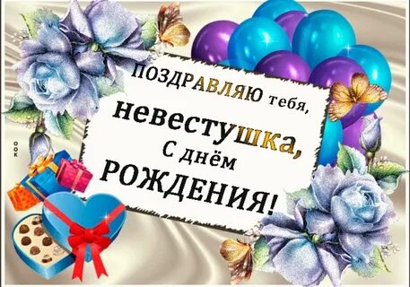 Поздравление с днем рождения невестушке