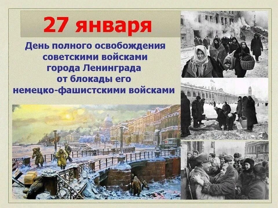 Сколько часов до 27 января. Блокада ленинграда освобождение 27 января. день полного снятия блокады ленинграда 27 января. дню снятия блокады г. ленинграда в 1944г.. 27 января 1944 года была полностью снята блокада ленинграда.