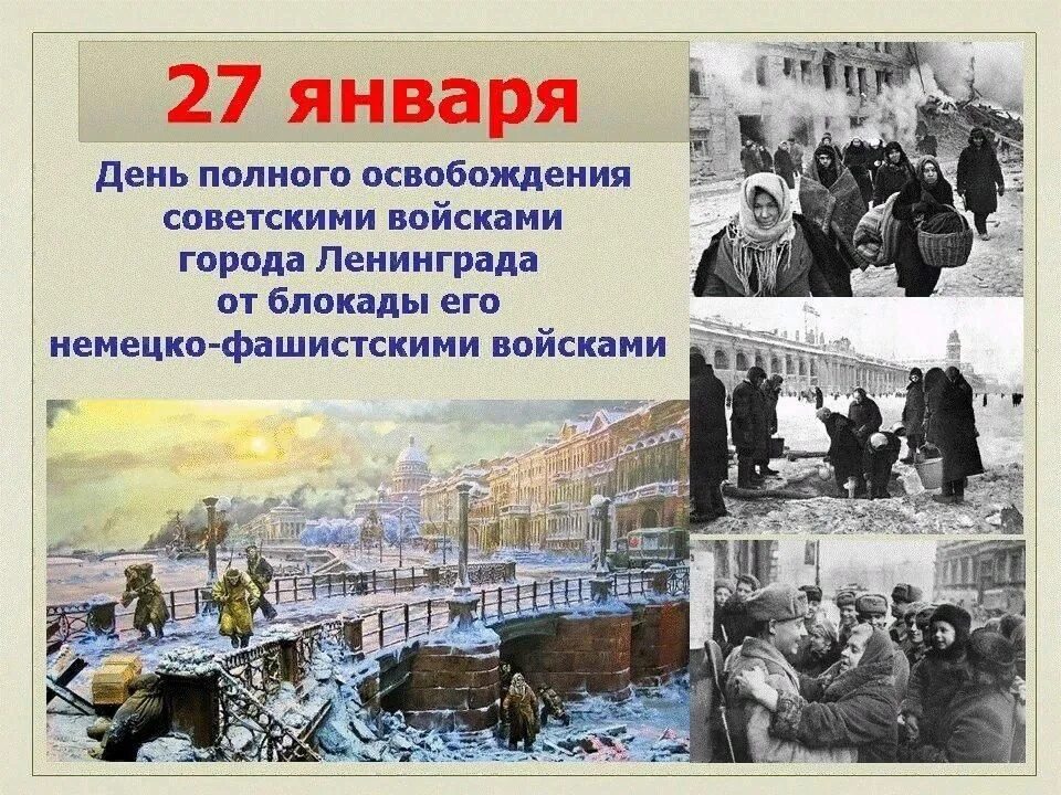 Блокада Ленинграда освобождение 27 января. День полного снятия блокады Ленинграда 27 января. Дню снятия блокады г. Ленинграда в 1944г.. 27 Января 1944 года была полностью снята блокада Ленинграда. Год полного снятия блокады