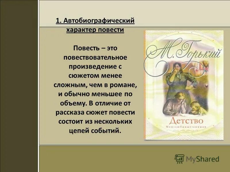 Общий характер произведения. Автобиографический характер повести детство Горького. Из чего состоит повесть. Что такое автобиографический характер в произведении. Характер повести.