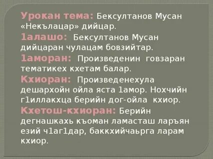 Майра к1ант сулима дийцар 5 класс