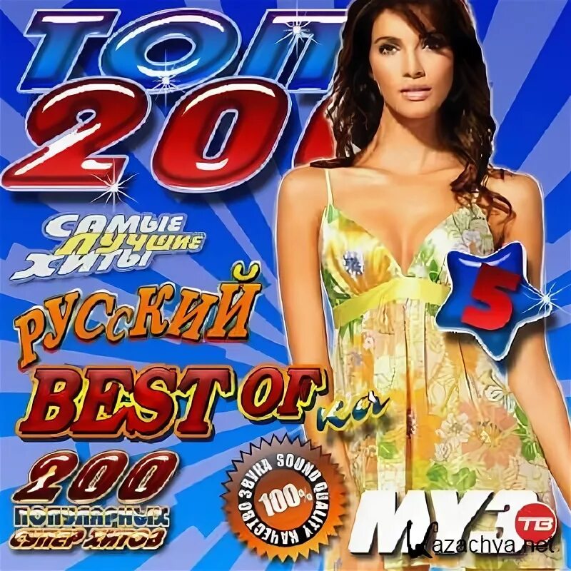 2011 музыкальный сборник. Песни 2005 текст. Сборник песен его. Сборник песен его. Русский хит сборник.
