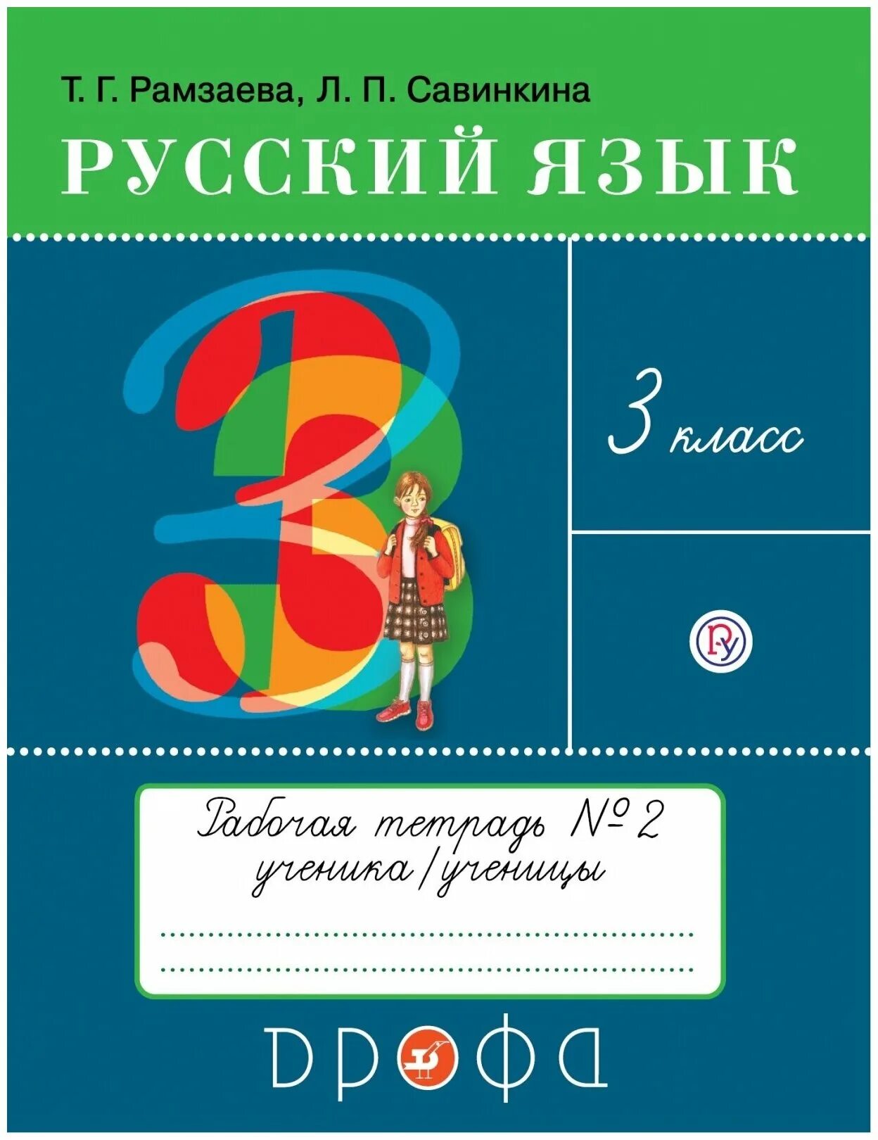 Учебник т г п. Русский язык 2 т г Рамзаева Савинкина тетрадь. Рамзаева. Русский язык 3 кл. Тетрадь для упражнений. №2. ритм. (ФГОС). Рамзаева. Русский язык. Рабочая тетрадь. Ритм. Ч.1. 4 кл.(Дрофа). Рамзаева Савинкина русский язык 1 класс тетрадь для упражнений.