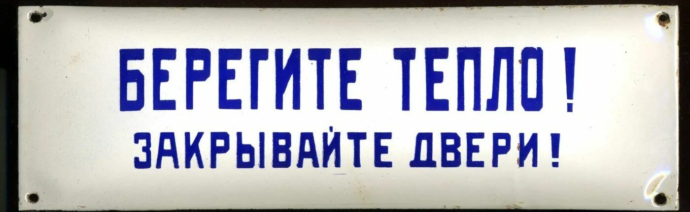 Люди в синем в крокусе двери закрывайте. Вывеска закрывайте дверь. Табличка на дверь закрывайте дверь. Надпись закрывайте дверь. Берегите тепло закрывайте дверь табличка.