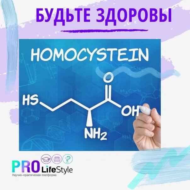 Гомоцистеин норма у мужчин. Гомоцистеин. Гомоцистеин резист. Гомоцистеин картинки. Гомоцистеина и метилмалоната.