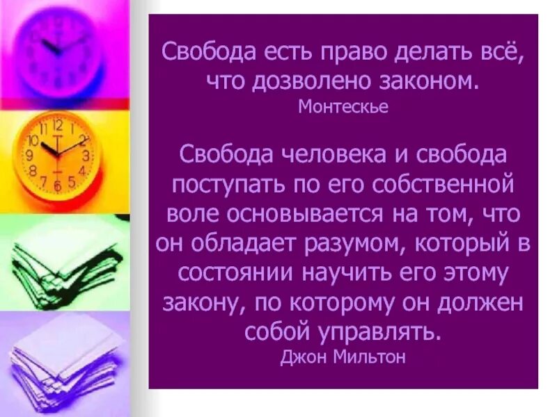 Сделай правом. Свобода есть право делать все что дозволено законом. «Свобода есть право делать всё, что дозволено законами». Монтескье Свобода есть право делать все что дозволено законами. Свобода есть право делать всë что дозволено законом.