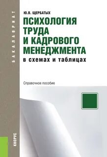 Психология кадрового менеджмента