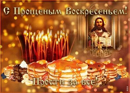 Открытка с прощенное воскресенье gif