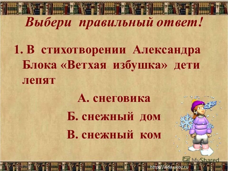 Ветхая избушка словарная работа. Ветхая избушка. стих блока ветхая избушка. стихотворение ветхая избушка. стих ветхая избушка александр блок.