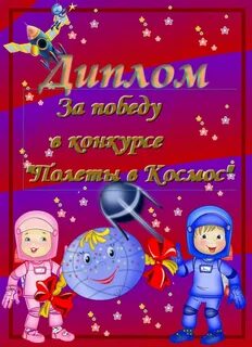 Детские дипломы ко дню космонавтики