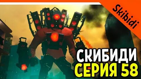Скибиди туалеты титан спикермен
