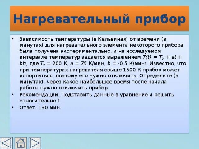 Для нагревательного элемента некоторого 1450. Для нагревательного элемента некоторого прибора. Для нагревательного элемента некоторого прибора 1600. Зависимость температуры от времени для нагревательного элемента 1450. Для нагревательного элемента некоторого прибора 1300.