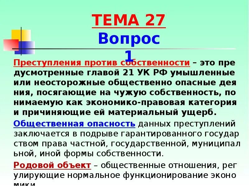 Глава против собственности. Глава 21 УК РФ.