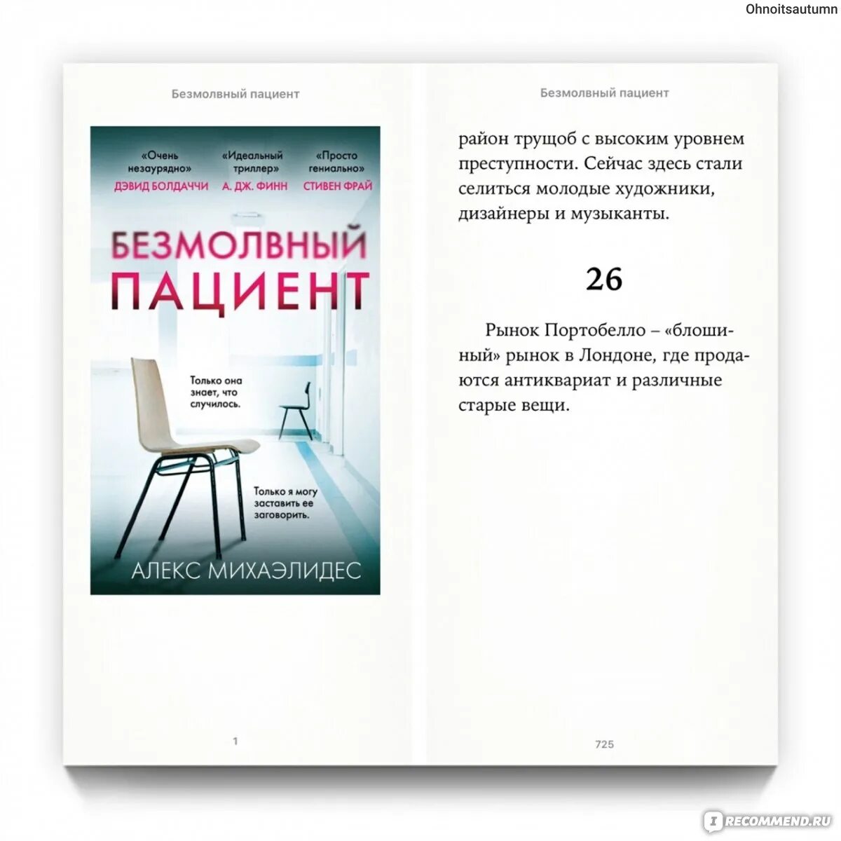 Безмолвный пациент читать полностью. Безмолвный пациент книга. Михаэлидес Безмолвный пациент. Алекс Михаэлидис Безмолвный пациент. Книга Безмолвный пациент оглавление.