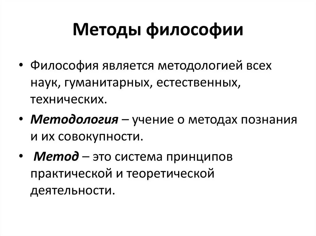 Методологический метод познания. Методология это в философии. Методы философии. Методы науки в философии. Методология и методы философии.