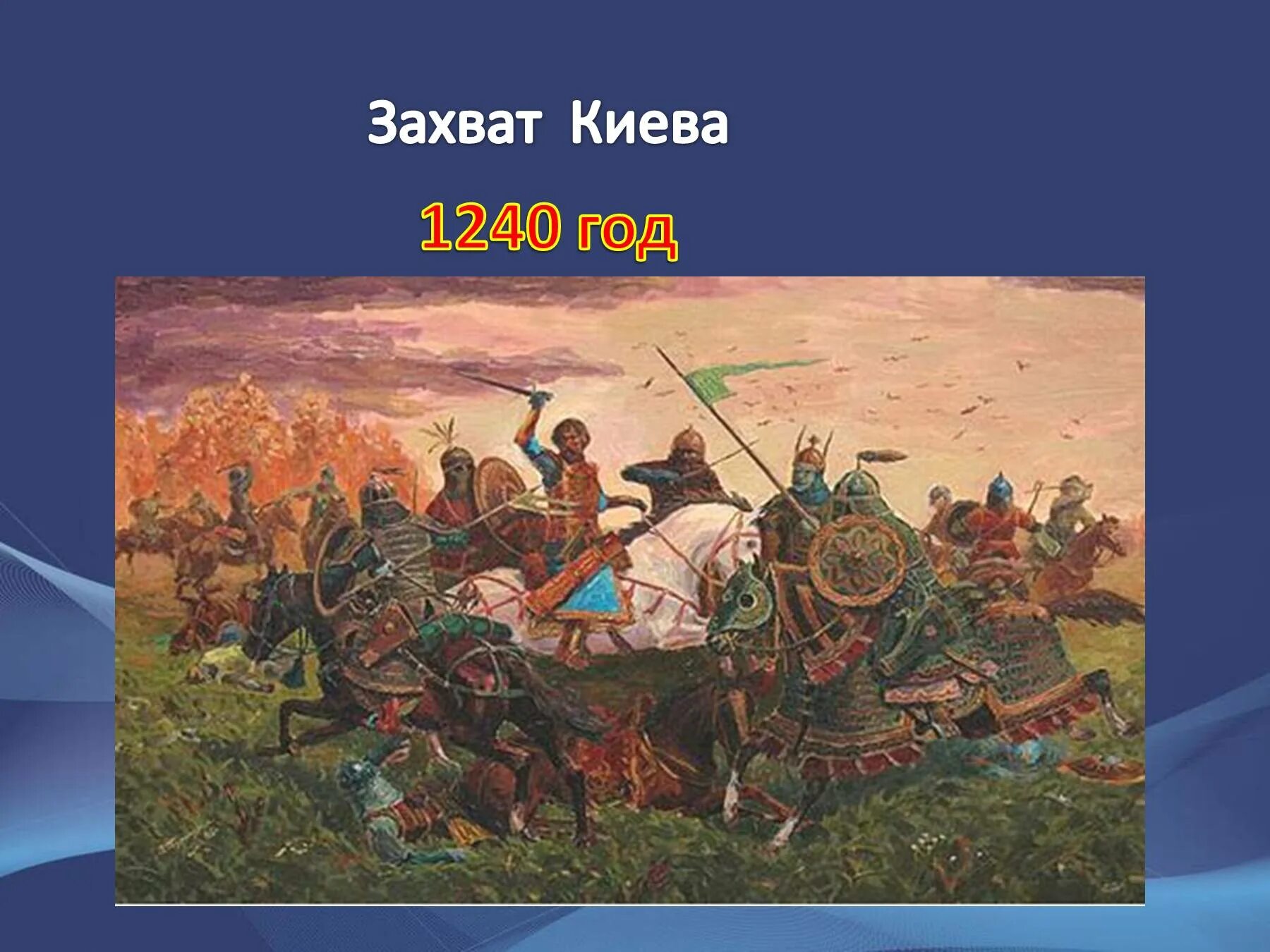 В каком году было нашествие батыя. 1240 Год захват Киева Батыем. Нашествие Батыя 1237-1240. Захват Киева войском хана Батыя. Взятие Киева Батыем 1240.