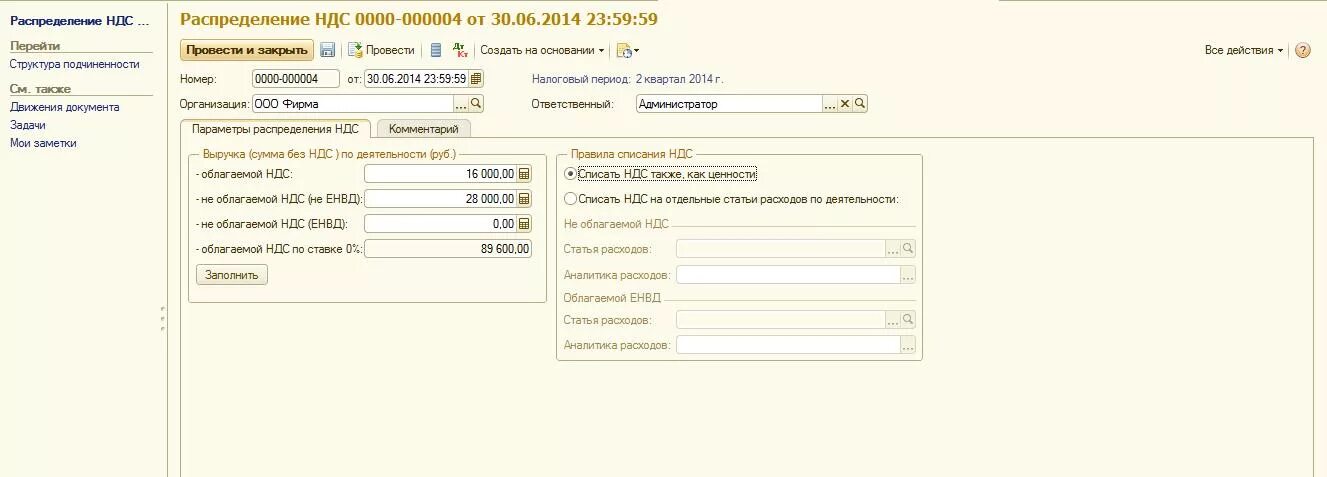 Распределение НДС. Документ распределение НДС. Особенности учета НДС В программе 1с. 1с распределение НДС. Ндс казенных учреждений