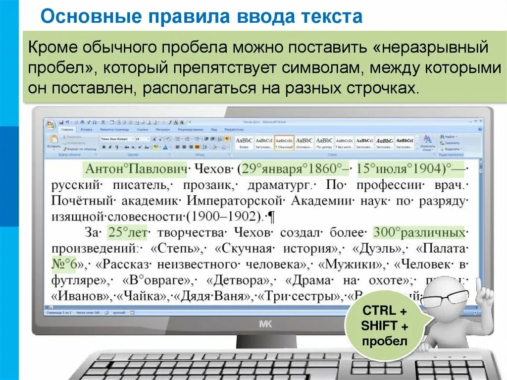 Неразрывный пробел клавиши ворд. Основные правила ввода текста. Неразрывный пробел. Неразрывный пробел как. Знак неразрывного пробела.