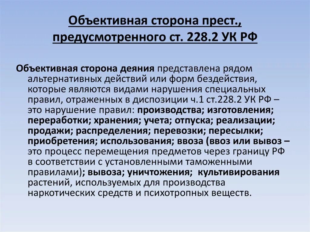 Амнистия 2024 228 статья. Статья 228 ч 2 уголовного кодекса. 228 Статья уголовного кодекса 2 часть. Статья 228 УК РФ часть 2. Объективная сторона 228 УК РФ.