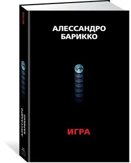 Алессандро барикко книги