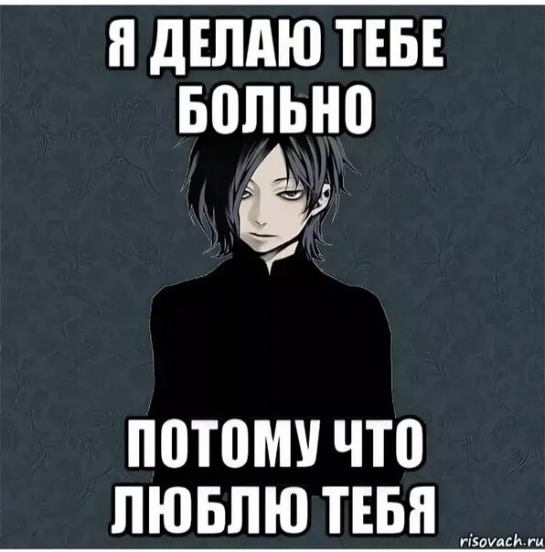 Человек хочет быть больным. Тебе больно. Я сделаю тебе больно. Я люблю тебя это больно. Я люблю тебя мне больно.