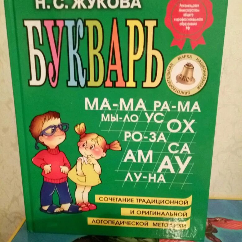 Жукова н п. НС Жукова букварь Екатеринбург 2014г. Букварь. Жукова н. с.. Жукова н. "букварь. (Мини)". Букварь Жукова купить.