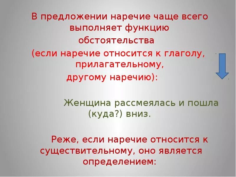 Изменяются ли наречия. Предложения с наречиями. В предложении наречие выполняет функцию обстоятельства. Наречие в предложении является. В предложении наречие чаще всего является.