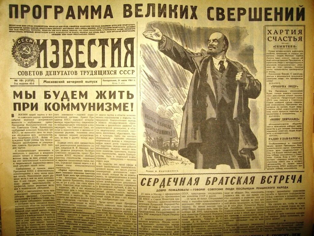 Советские газеты. Газеты 1960. Строительство коммунизма в СССР. Первый советский газета