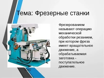 Фрезерный станок назначение применение